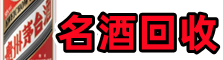 马鞍山市和县聚财名酒回收店